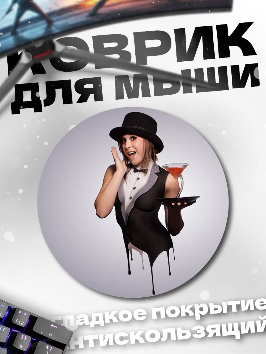 Коврик круглый Девушка официантка