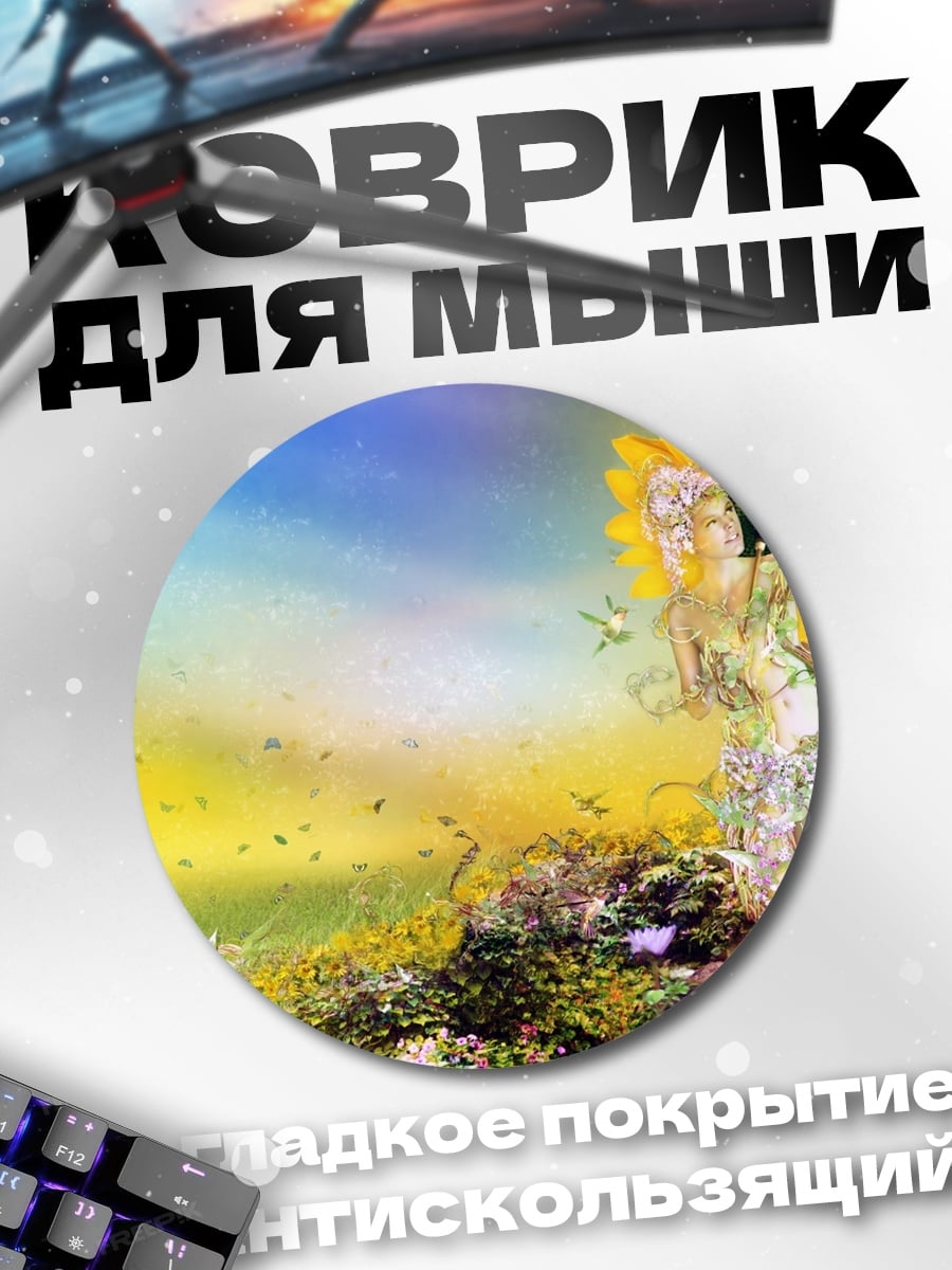 Коврик круглый Цветочная фея