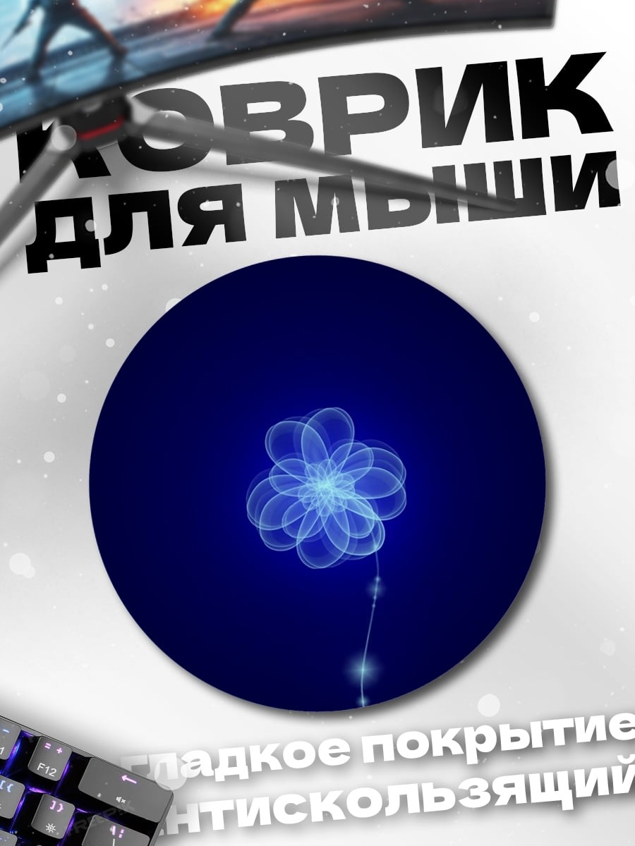 Коврик круглый Светящийся цветок