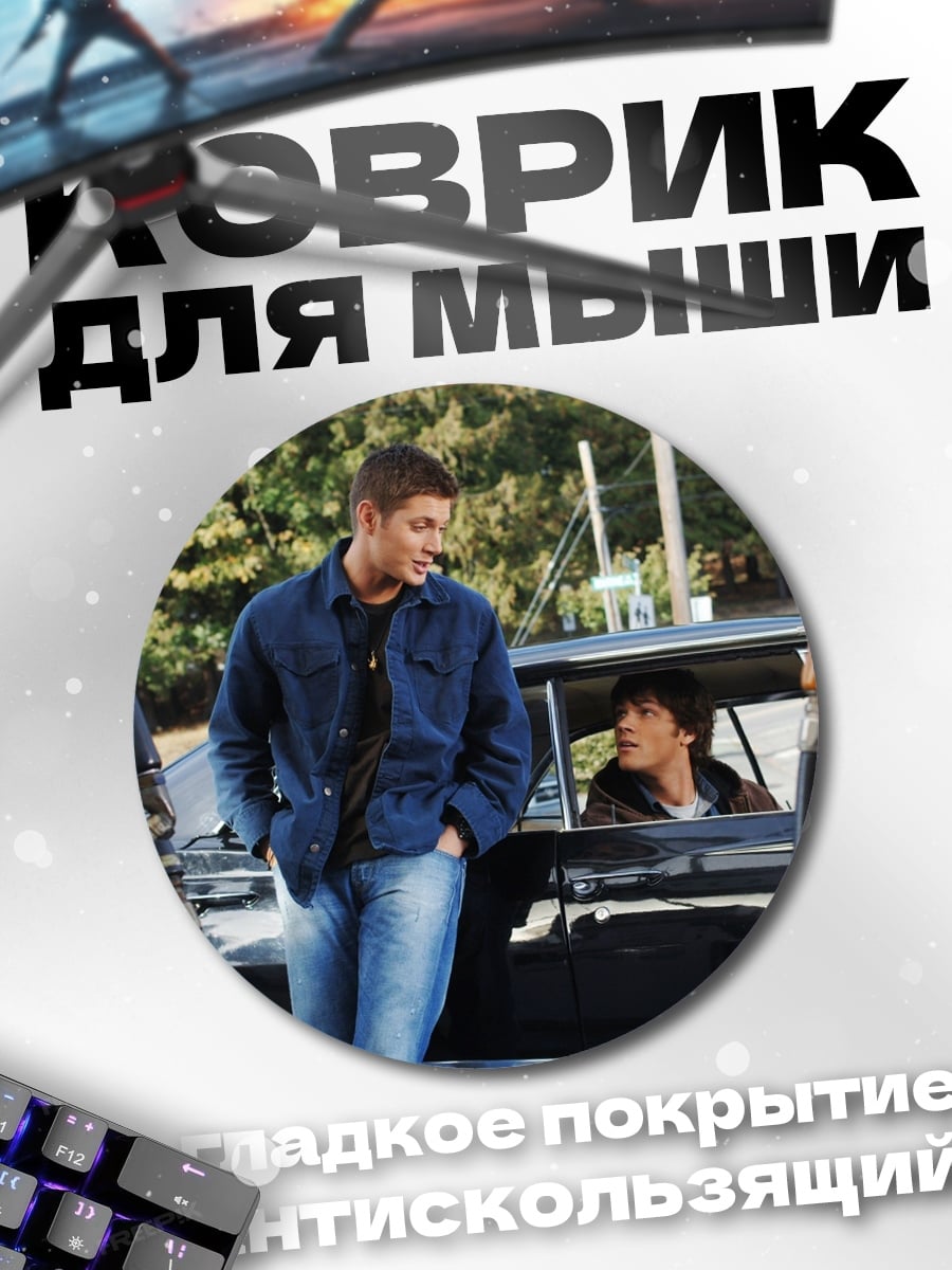 Коврик круглый Братья Винчестер на заправке