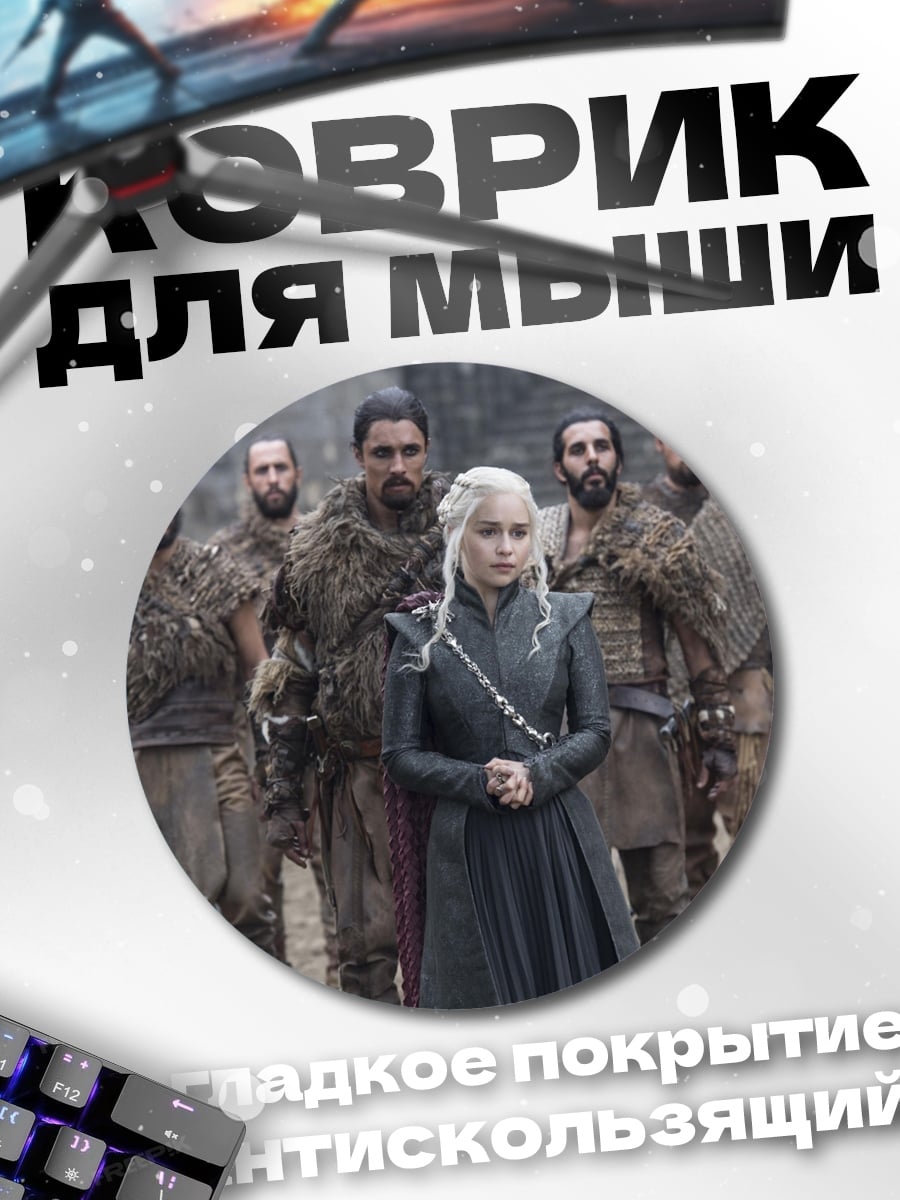 Коврик круглый Дейенерис Таргариен с армией