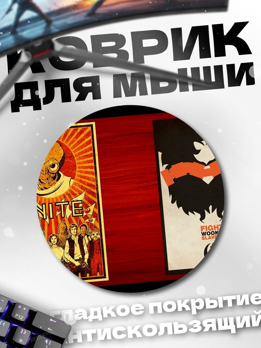Коврик круглый Звездные войны плакаты