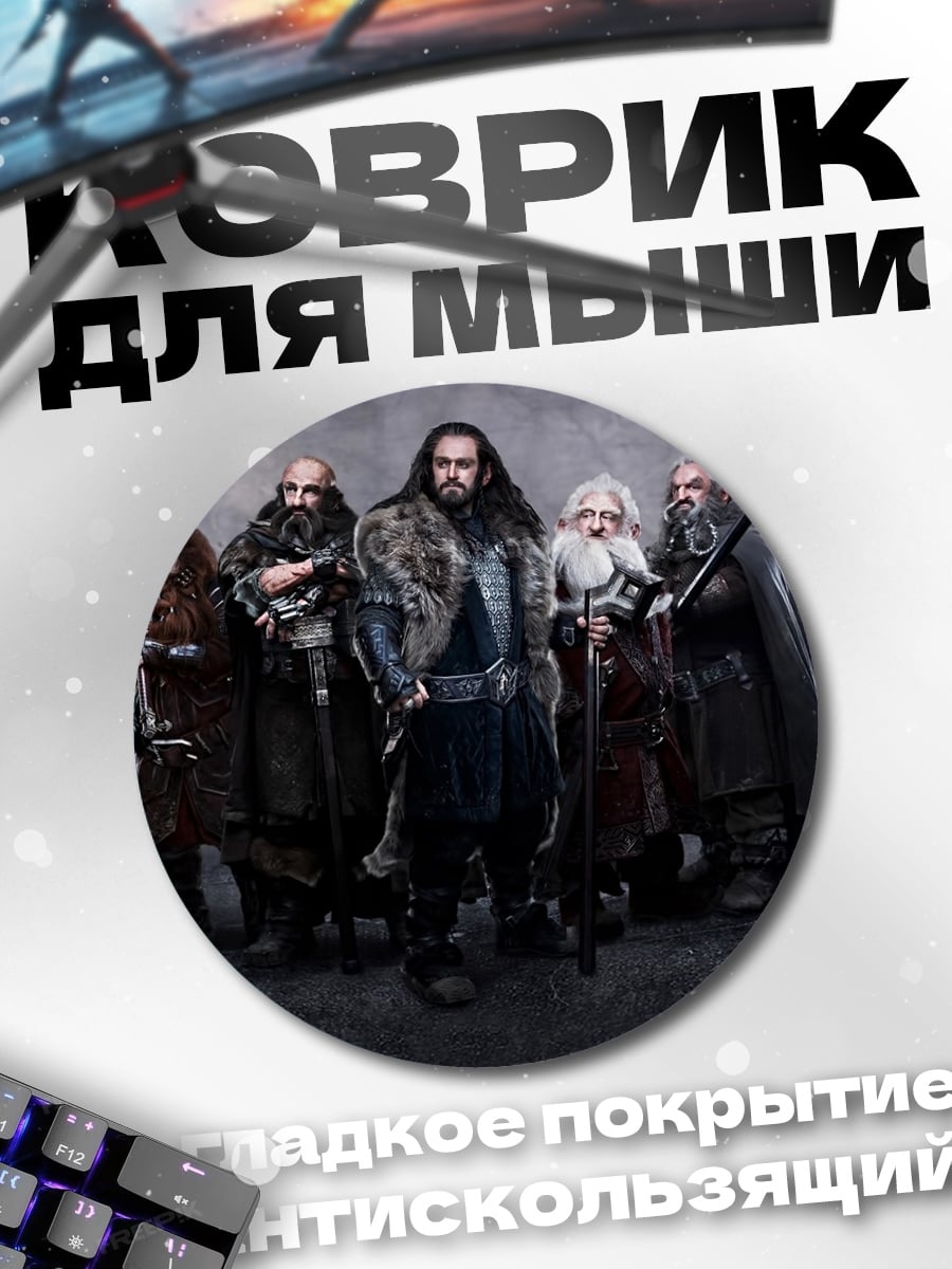 Коврик круглый Отряд гномов