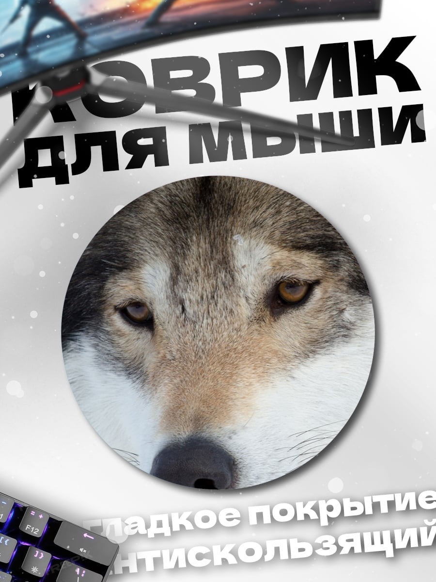 Коврик круглый Крупный план волка