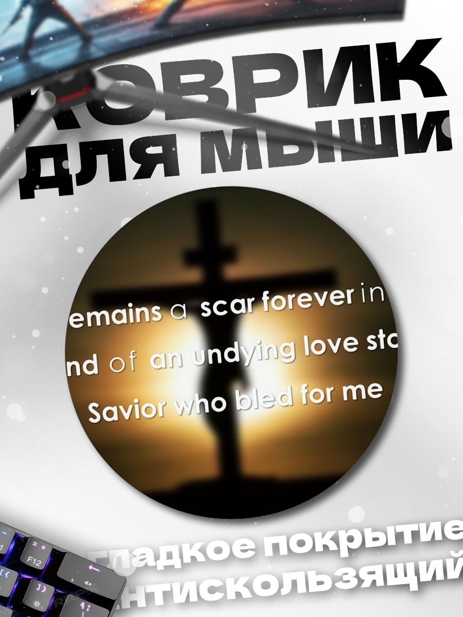Коврик круглый Любовь спасителя
