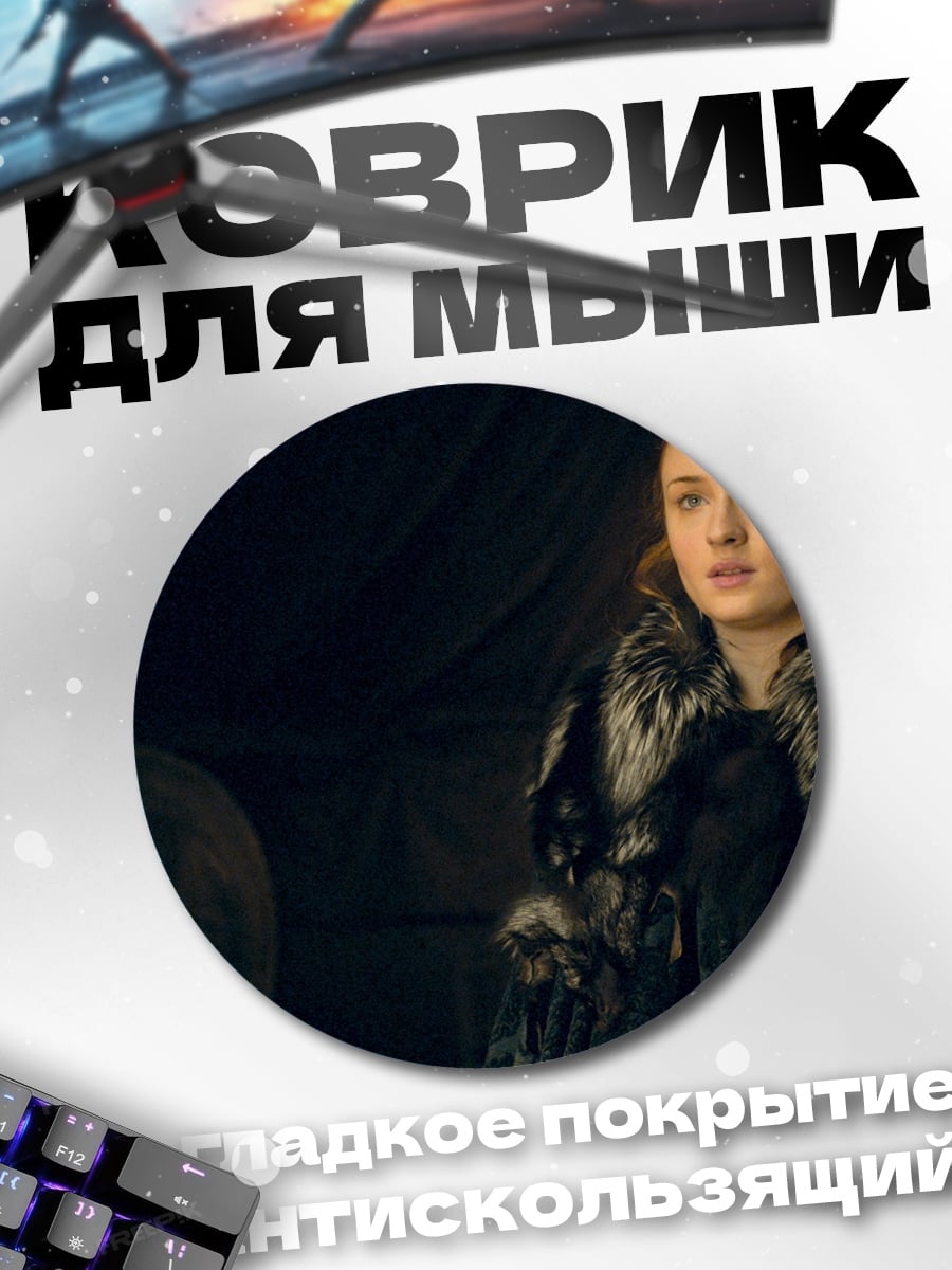 Коврик круглый Санса Старк