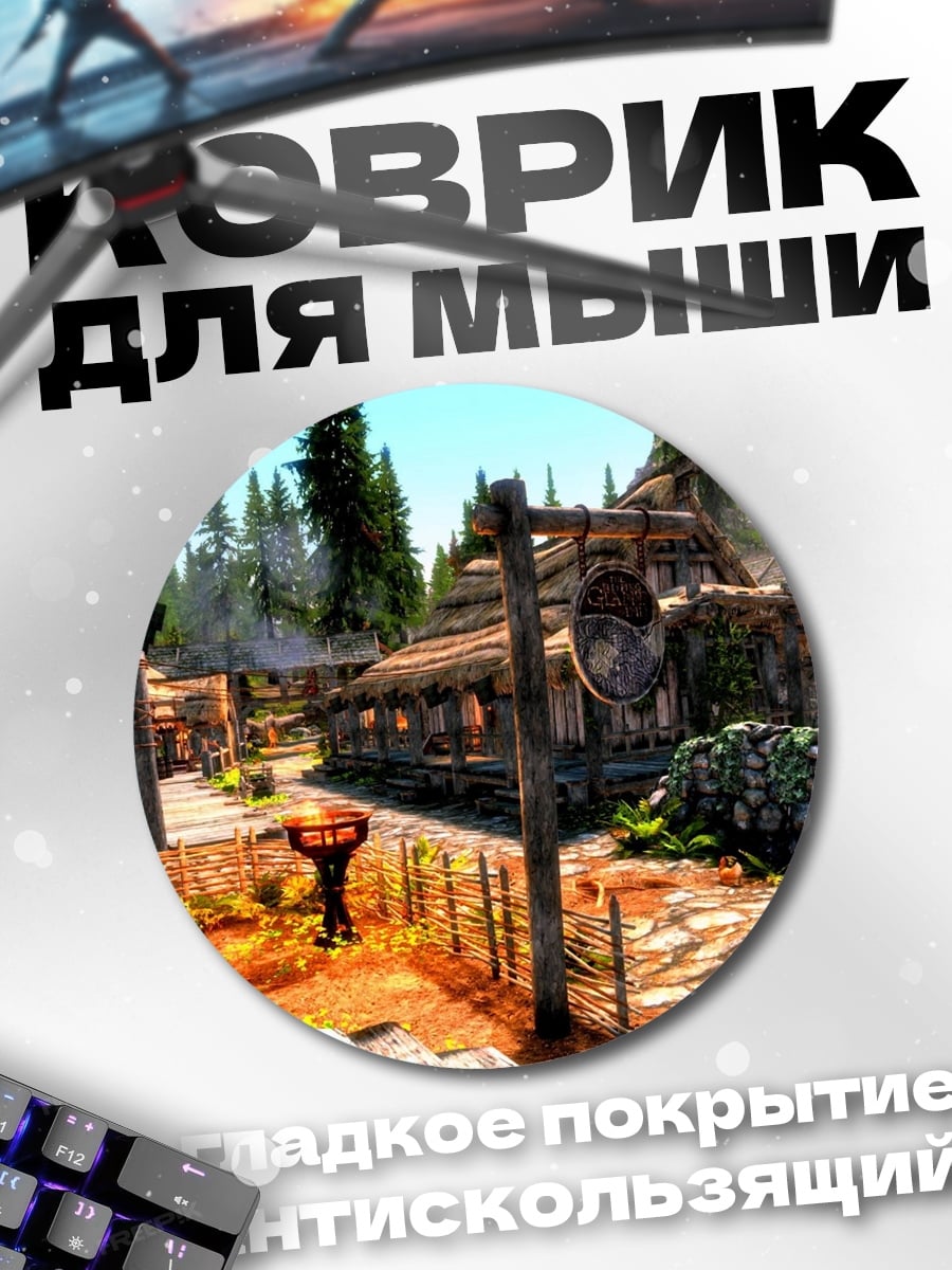 Коврик круглый Деревня в Скайриме