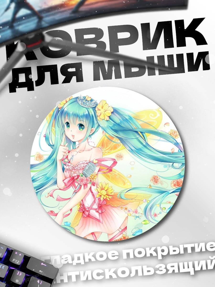 Коврик круглый Цветочная фея Мику