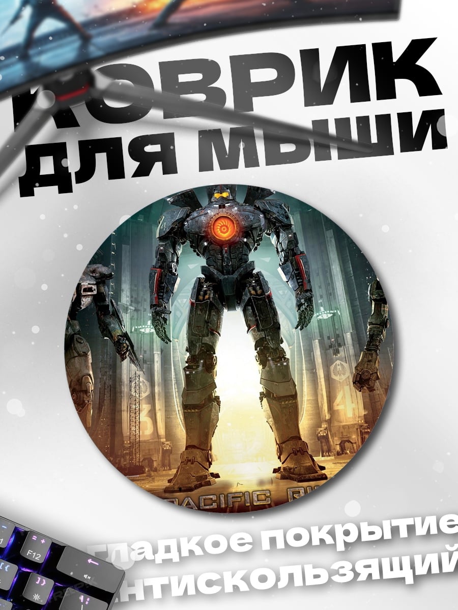 Коврик круглый Гигантские роботы против монстров