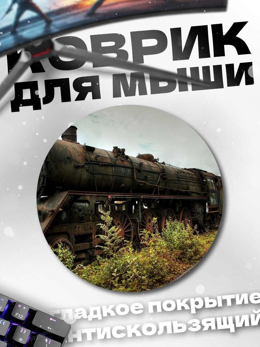 Коврик круглый Заброшенный паровоз