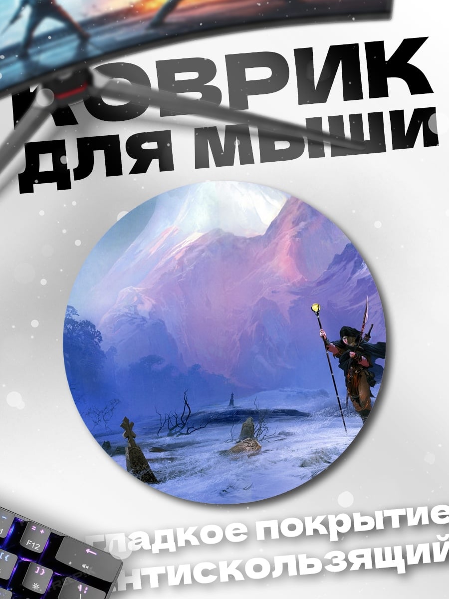 Коврик круглый Маг в снежной долине