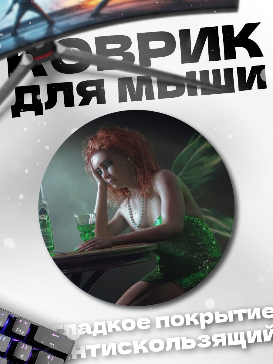 Коврик круглый Грустная фея с абсентом
