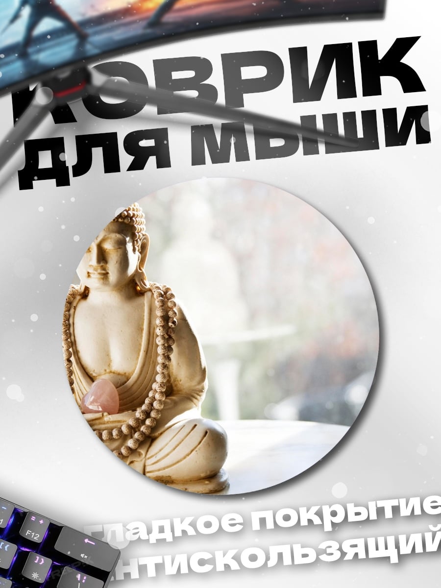 Коврик круглый Статуя Будды