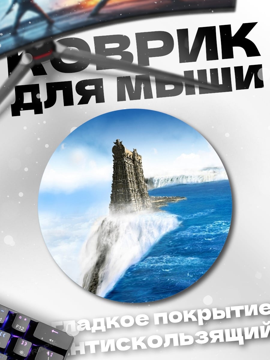 Коврик круглый Замок на водопаде