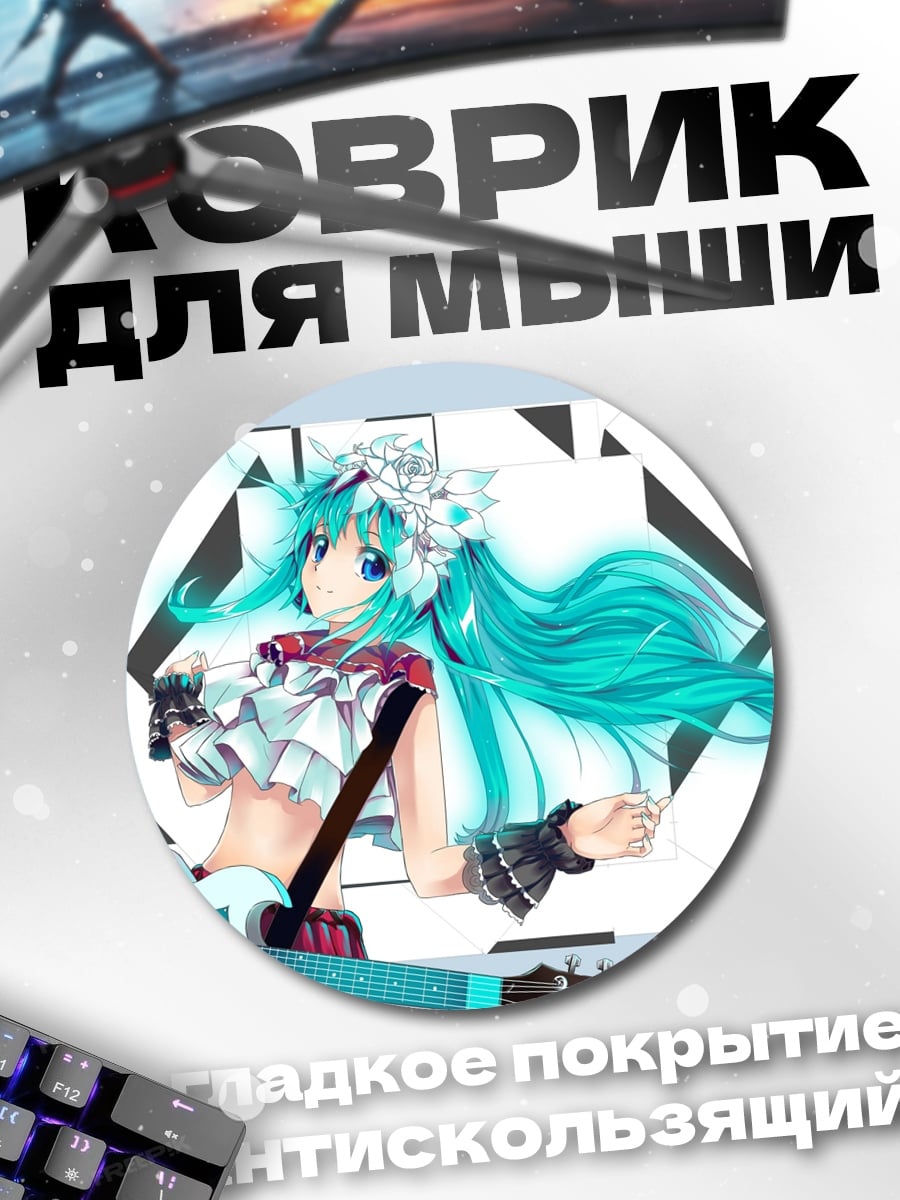 Коврик круглый Мику гитаристка рок
