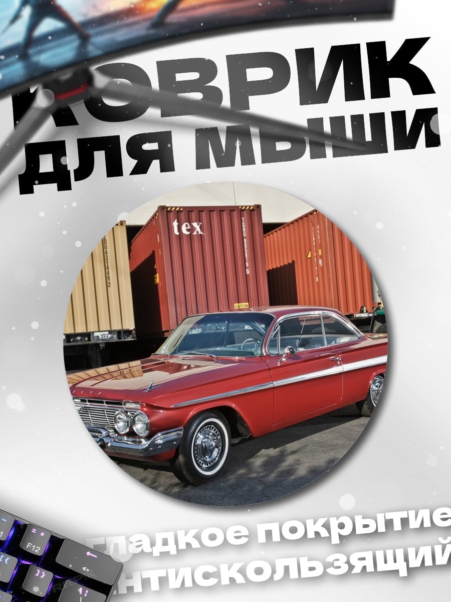 Коврик круглый Красный ретро автомобиль
