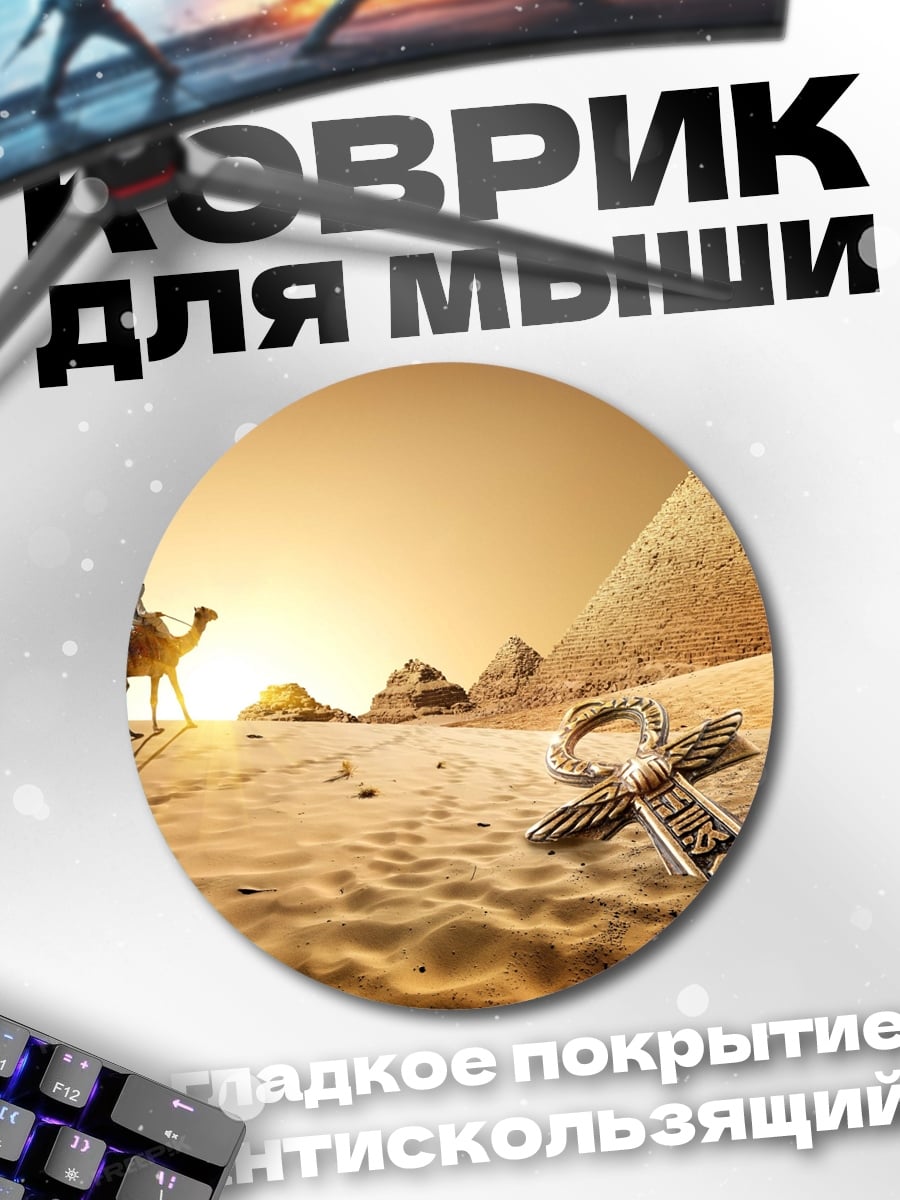 Коврик круглый Египетские пирамиды верблюд