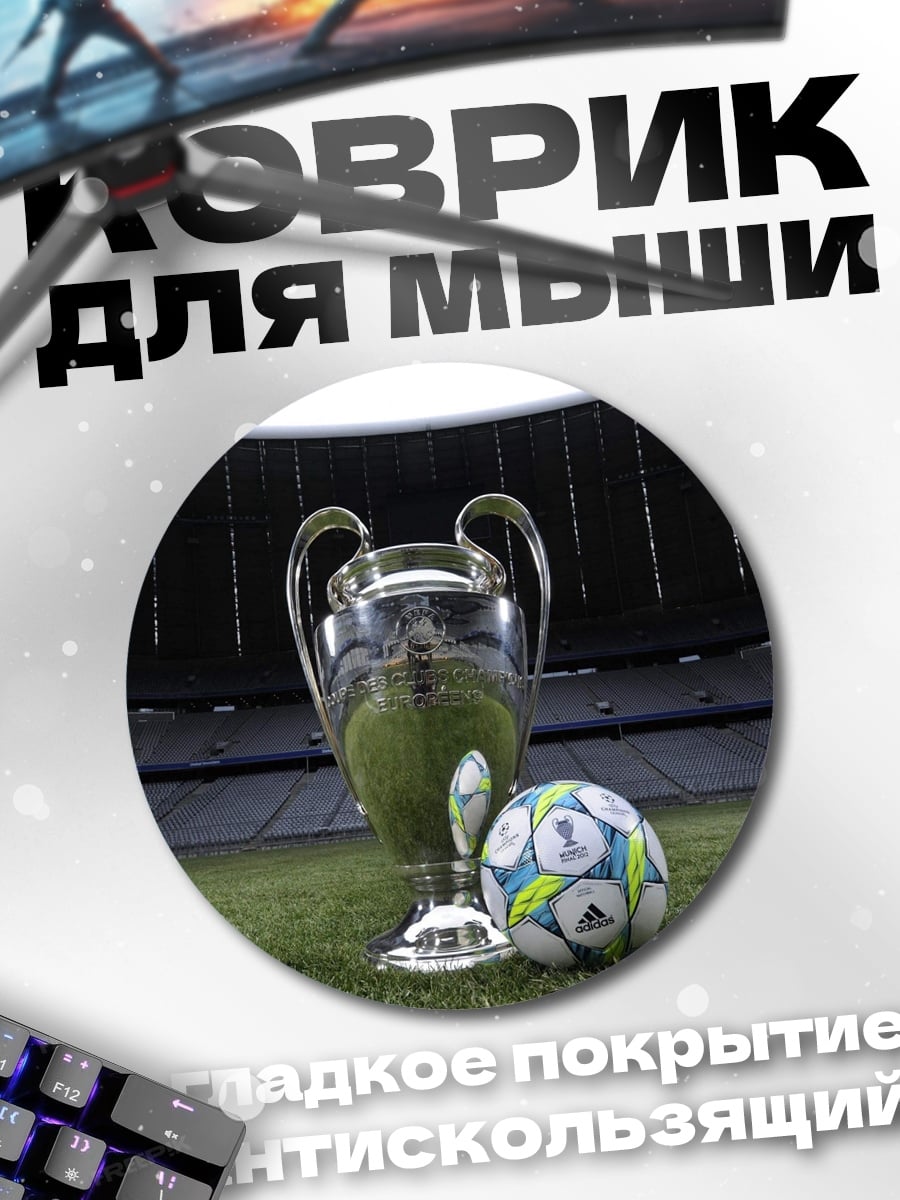 Коврик круглый Кубок чемпионов футбол