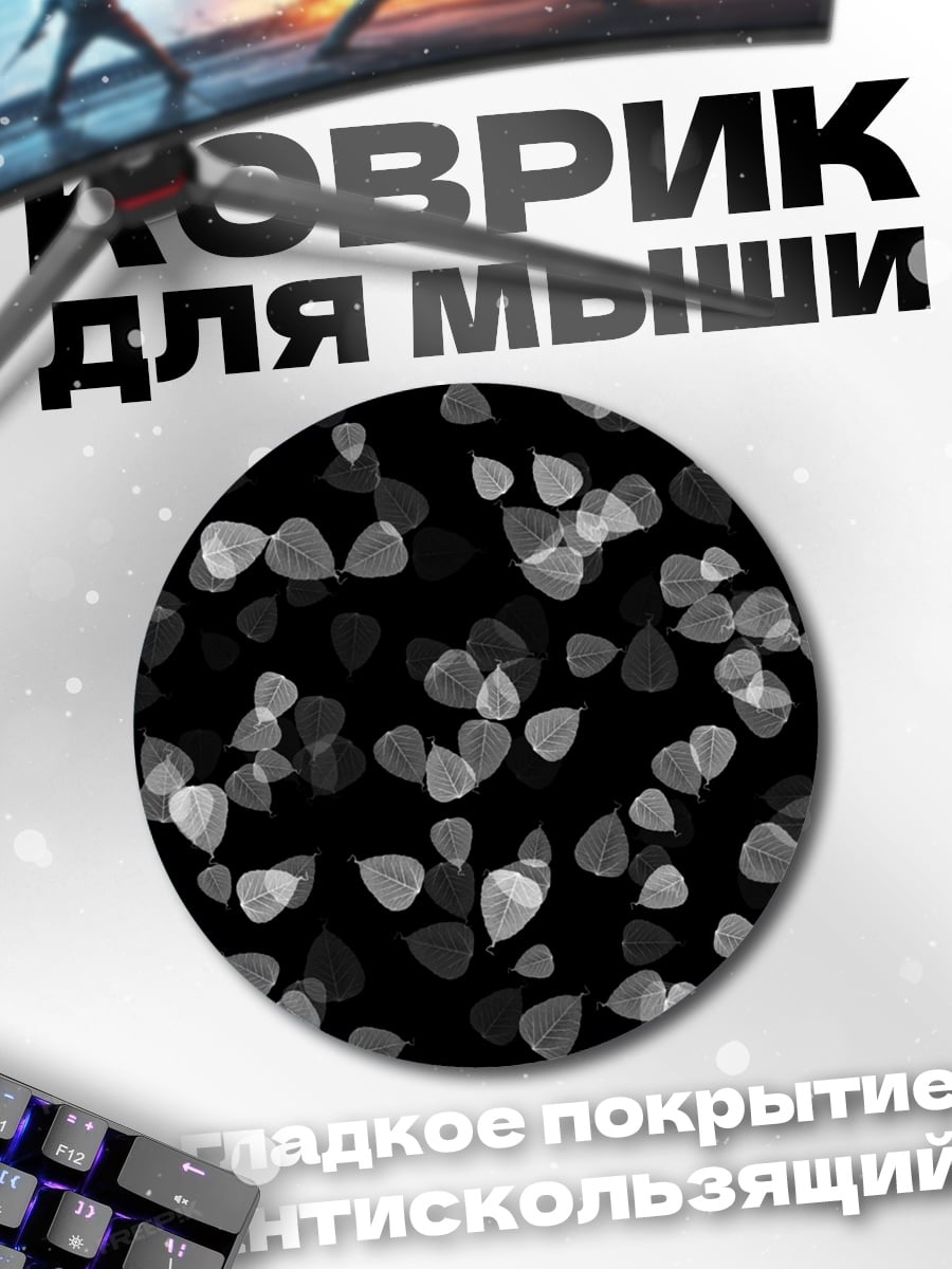 Коврик круглый Черный фон листья