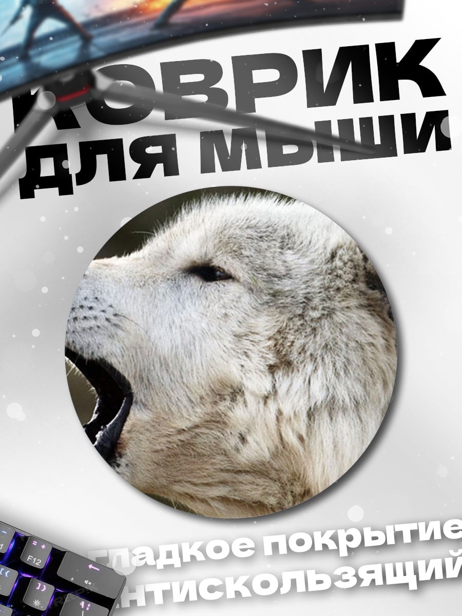 Коврик круглый Воющий белый волк