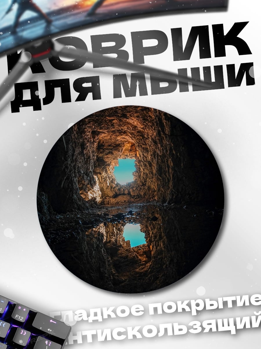 Коврик круглый Пещера с небом