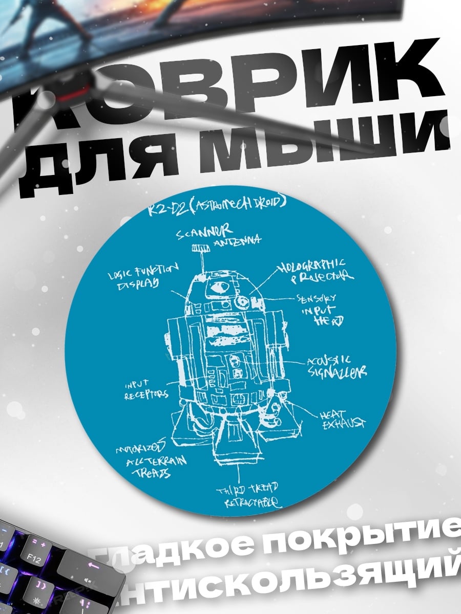 Коврик круглый Чертеж R2-D2