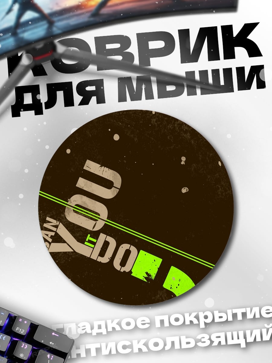 Коврик круглый Можешь сделать это