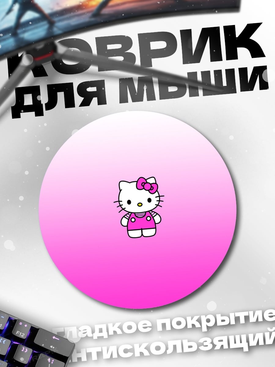 Коврик круглый Хелло Китти