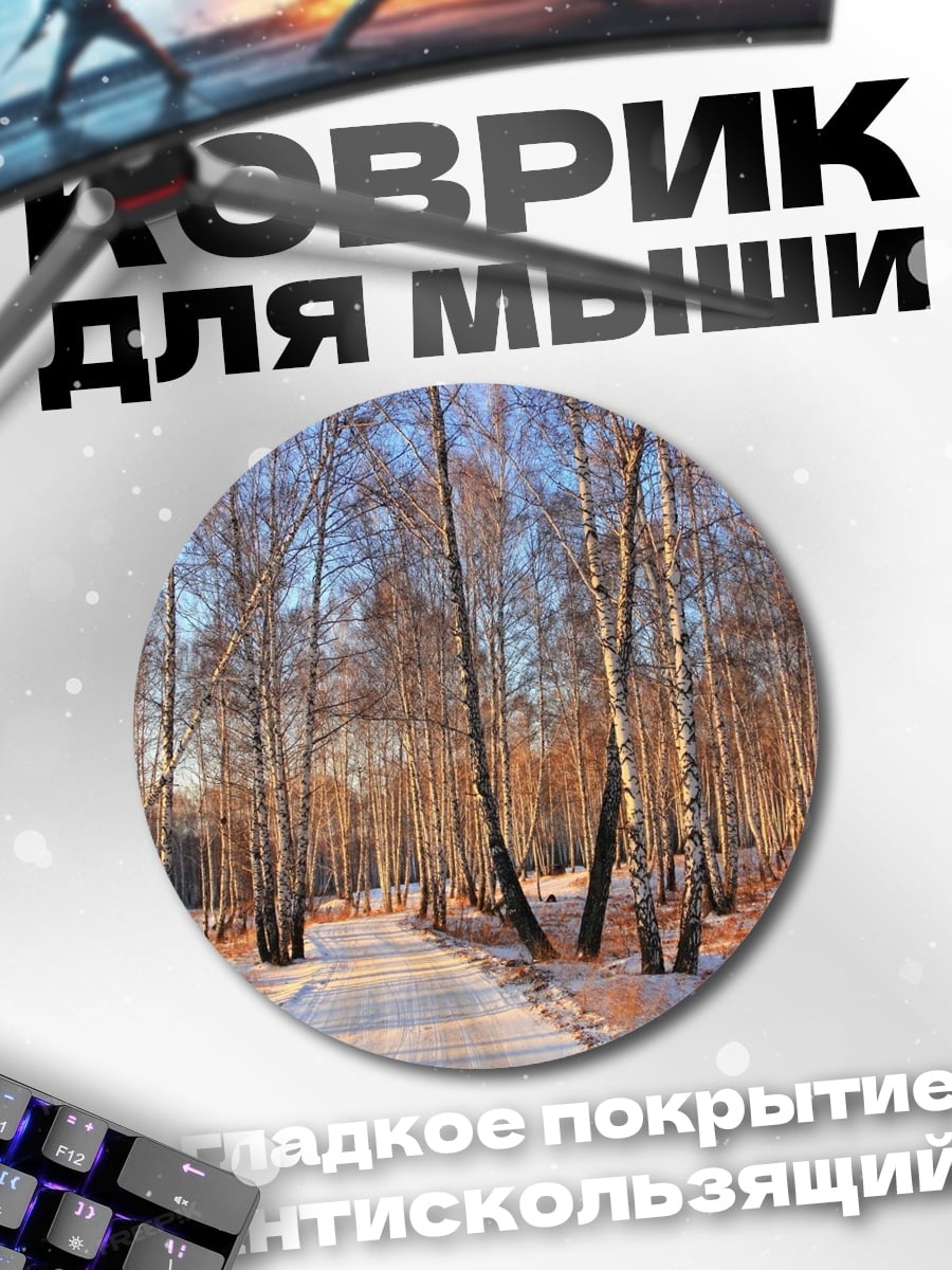 Коврик круглый зимний лес березы