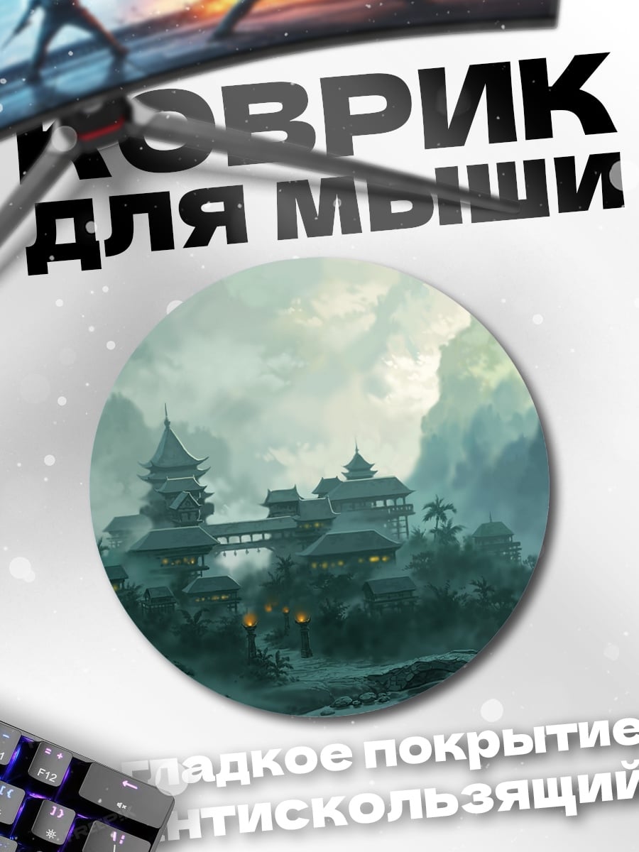 Коврик круглый туманный азиатский замок