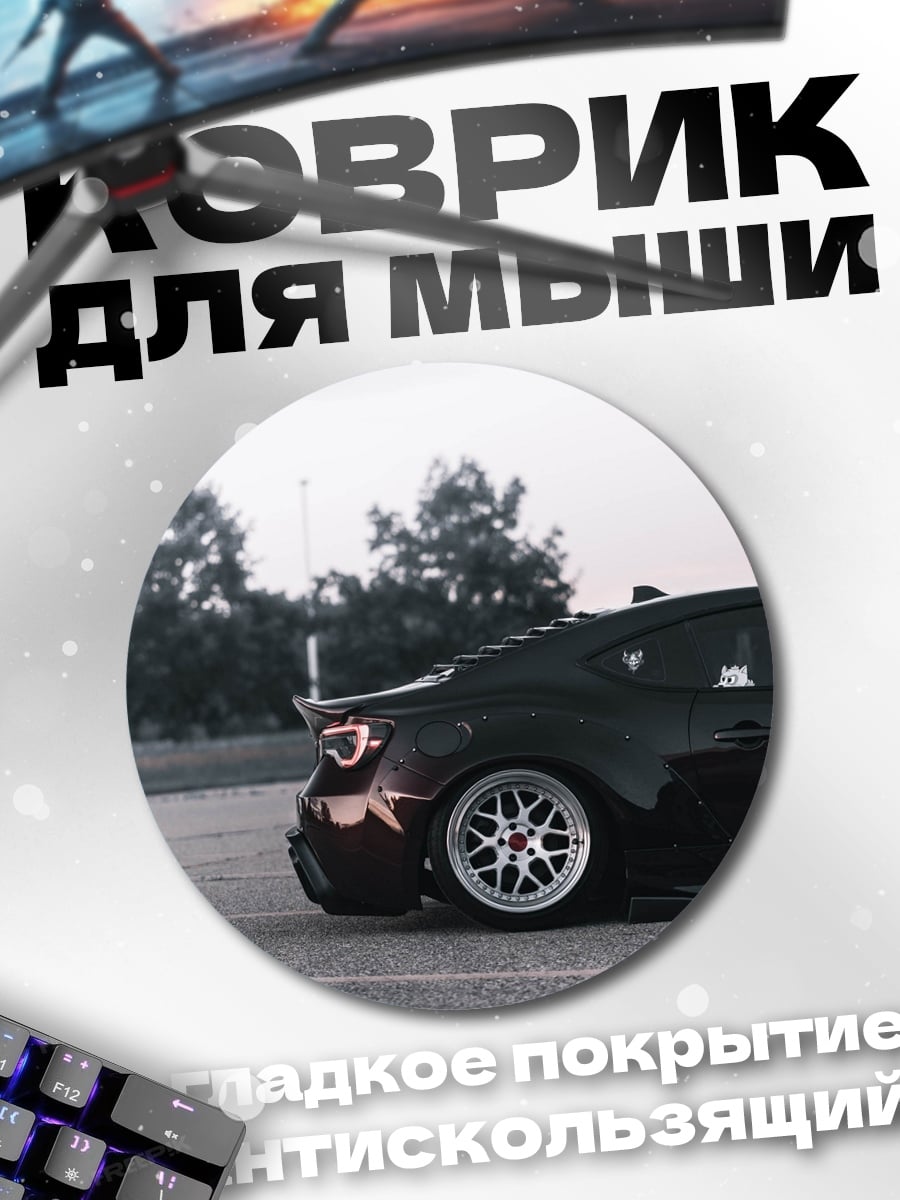 Коврик круглый спортивный автомобиль вид сзади