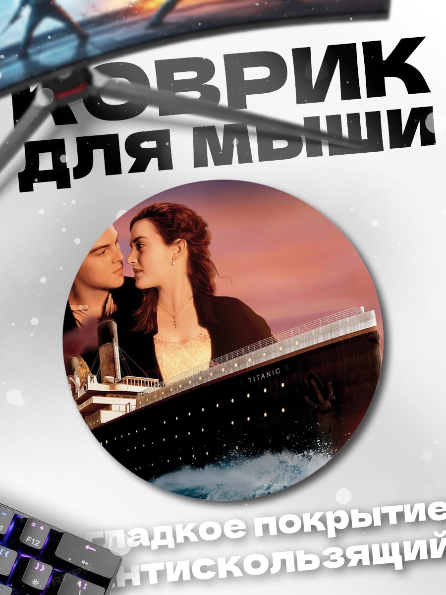 Коврик круглый любовь на титанике
