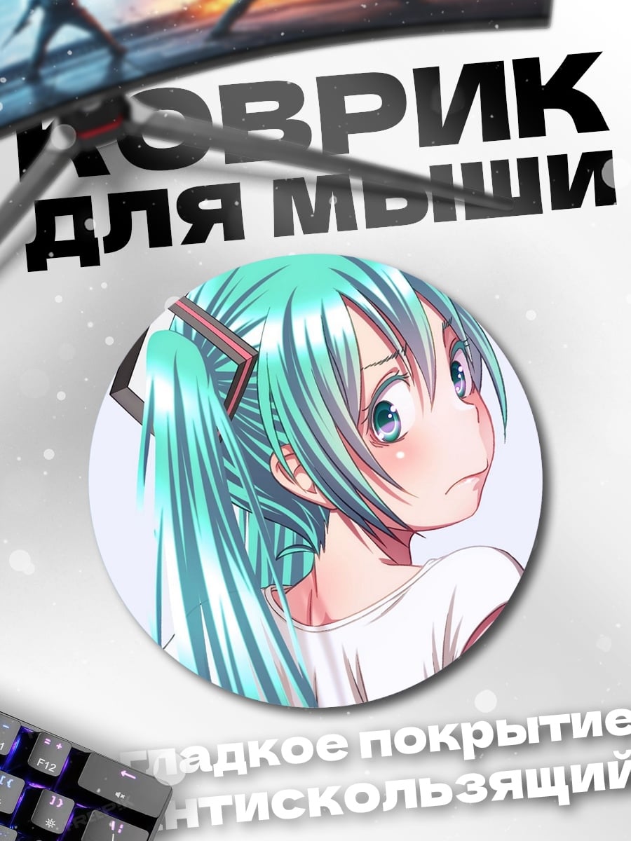 Коврик круглый Мику Хацунэ удивление