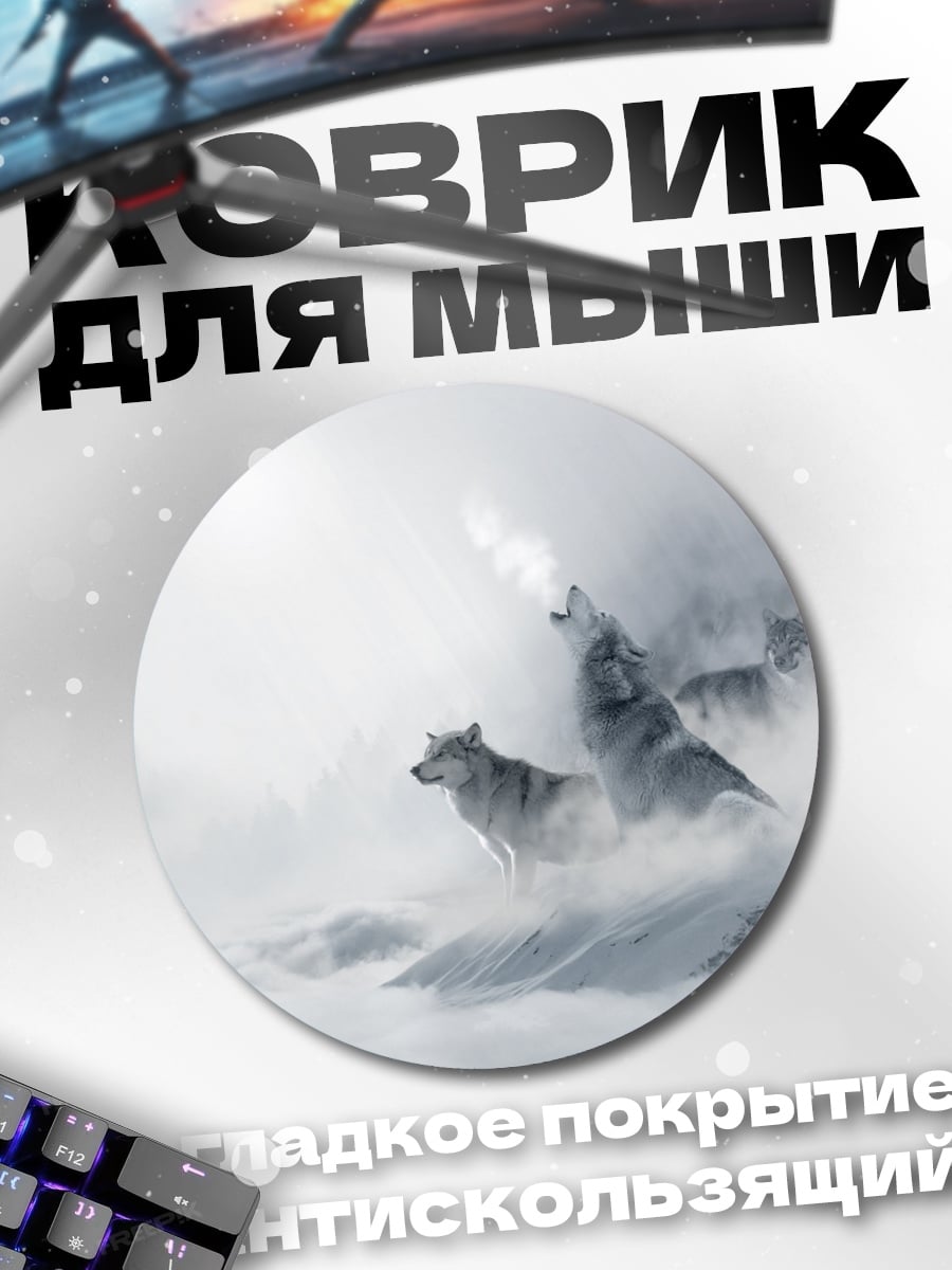 Коврик круглый Воющие волки туман