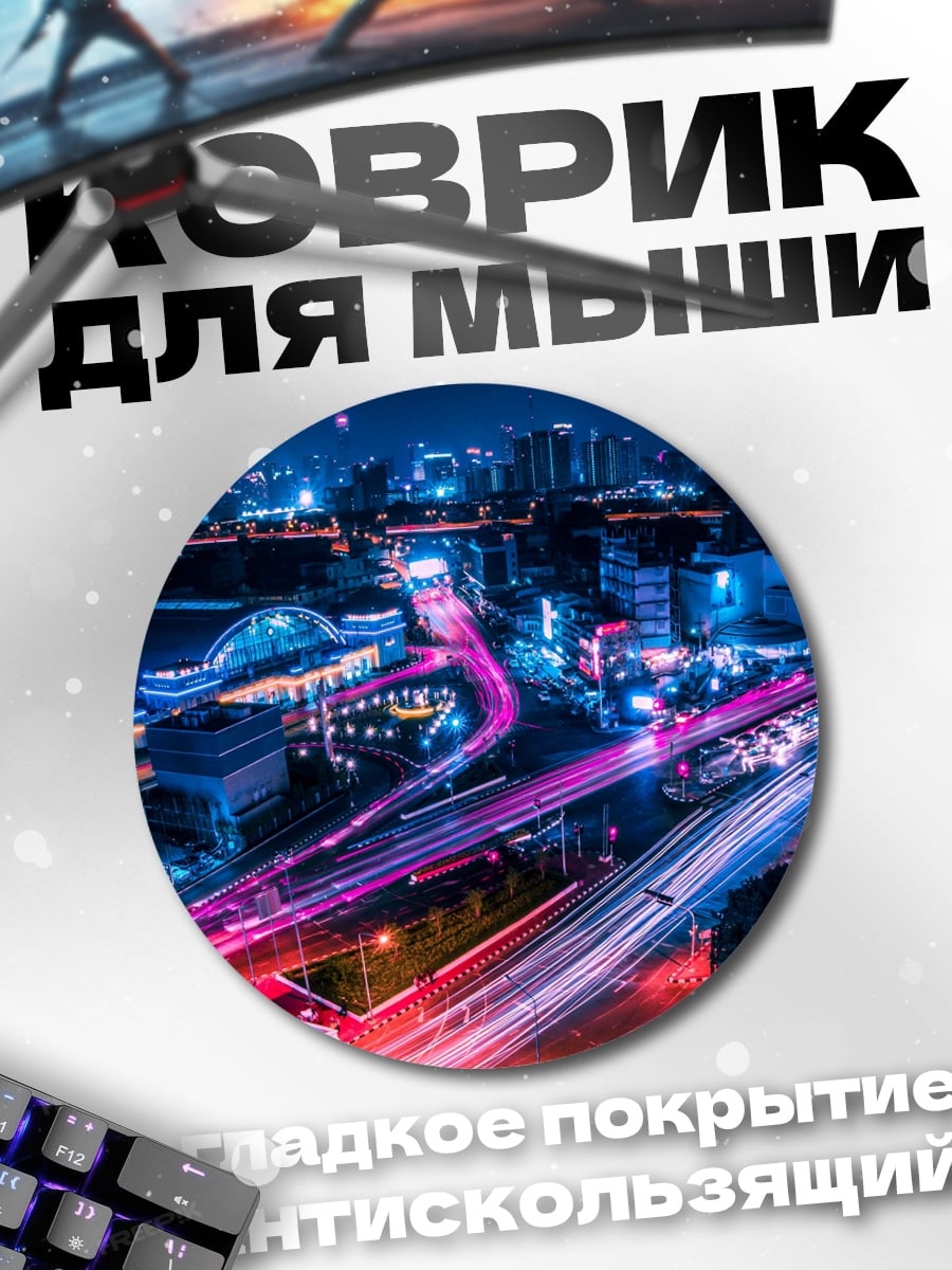 Коврик круглый Ночной город огни