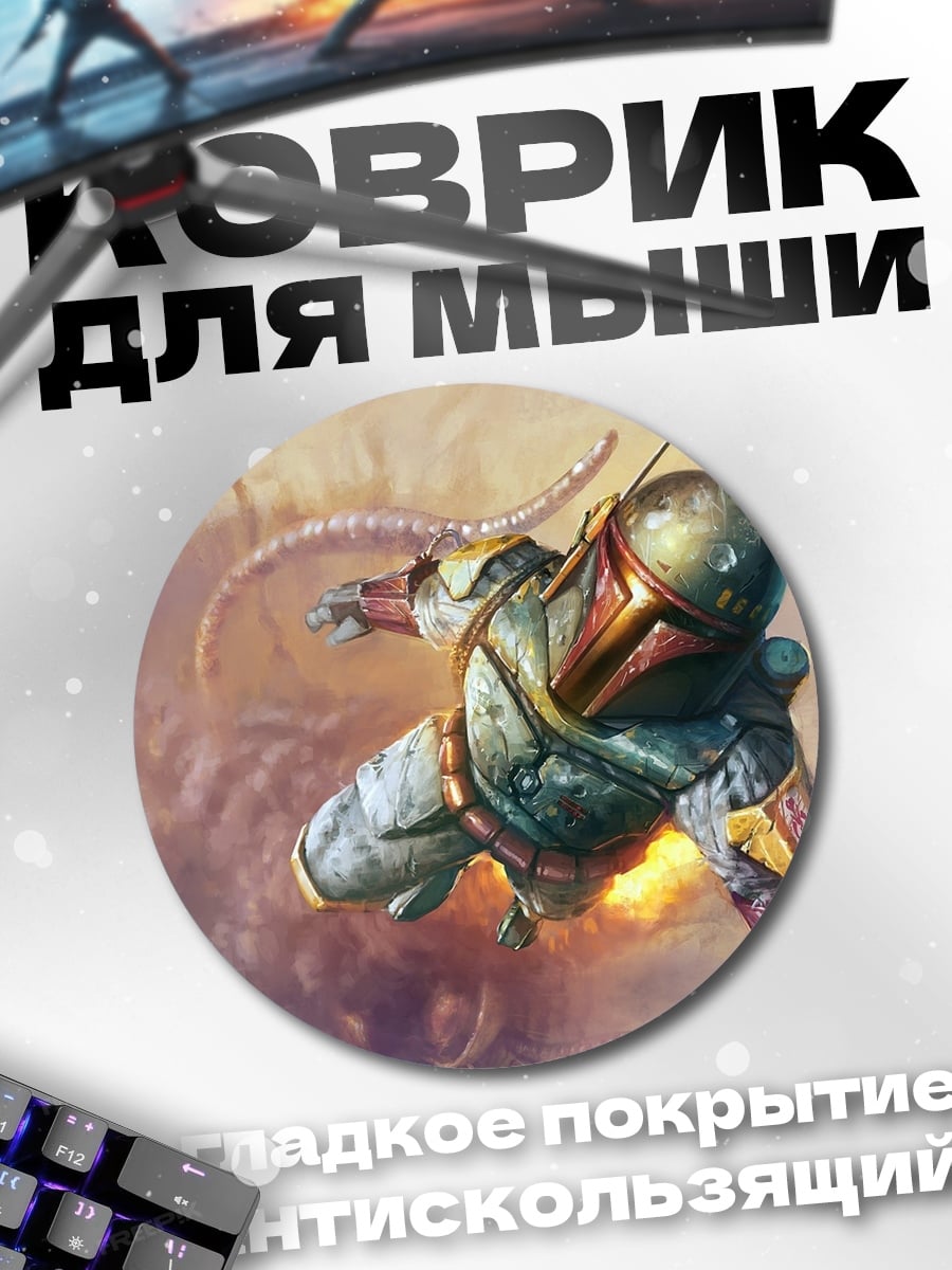 Коврик круглый Боб Фетт полет