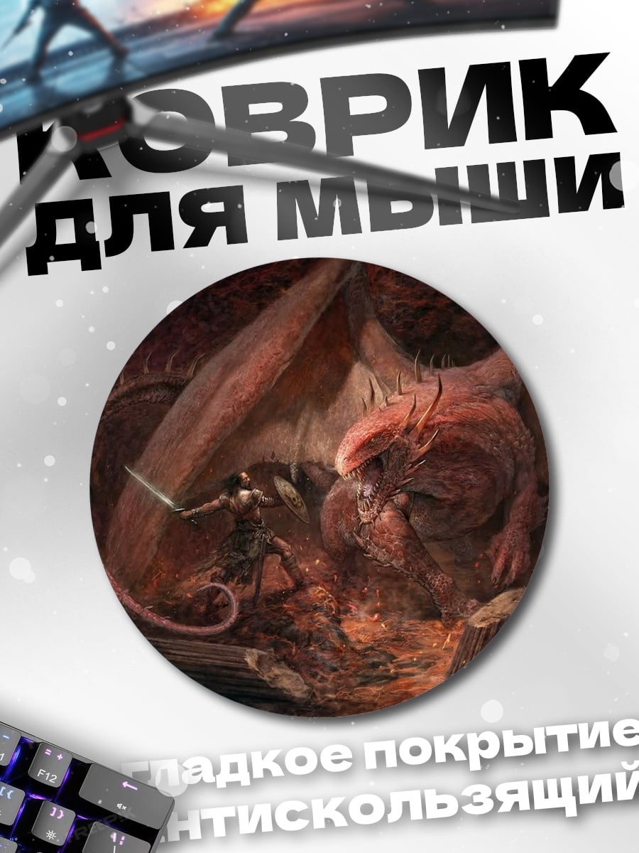 Коврик круглый Рыцарь против дракона