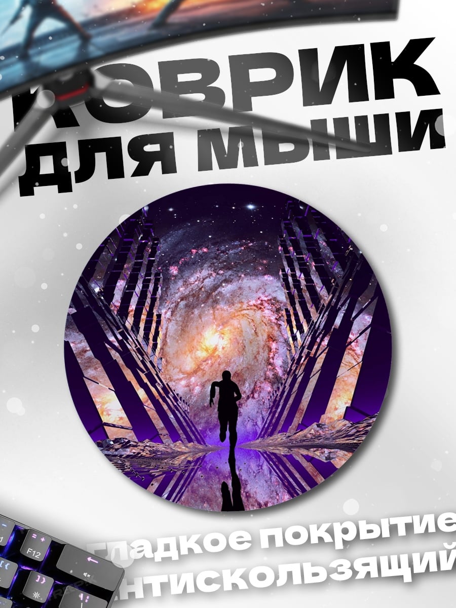 Коврик круглый Космический портал