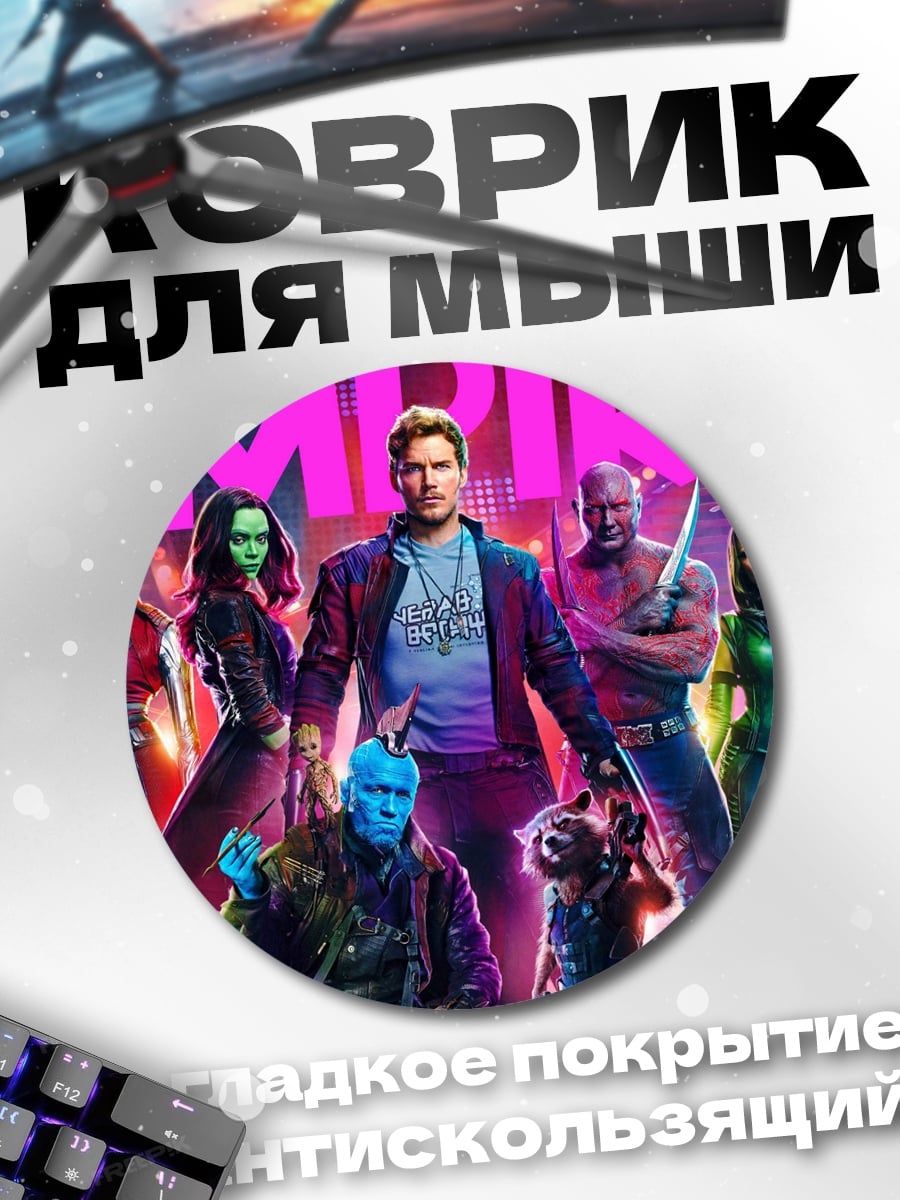 Коврик круглый Стражи Галактики