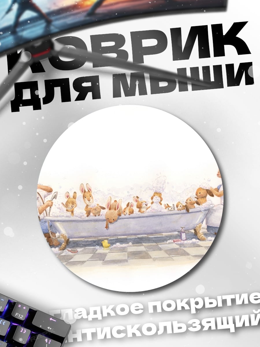 Коврик круглый кролики в ванне