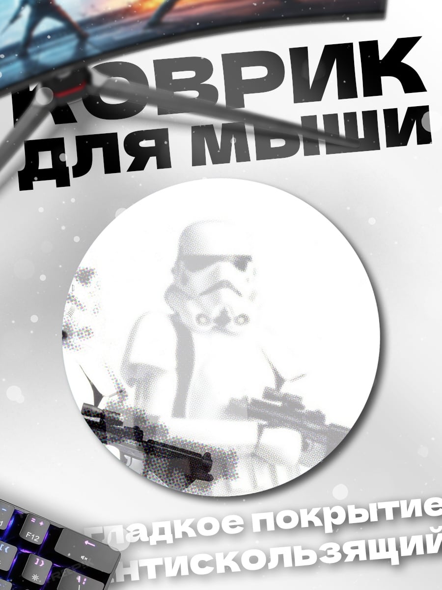 Коврик круглый штурмовики Звездных Войн