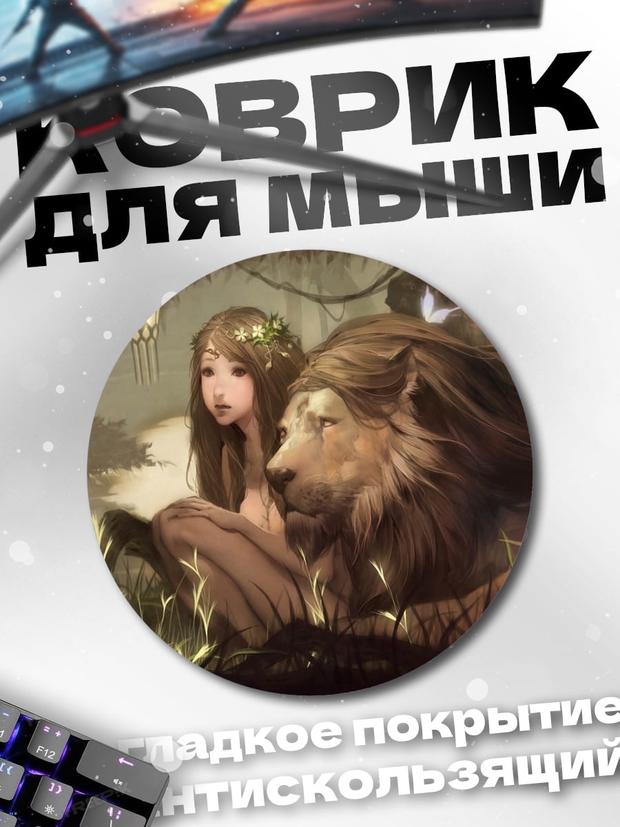Коврик круглый девушка с львом