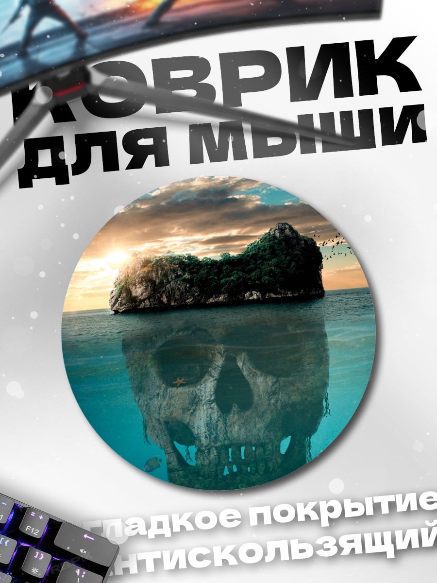 Коврик круглый остров череп
