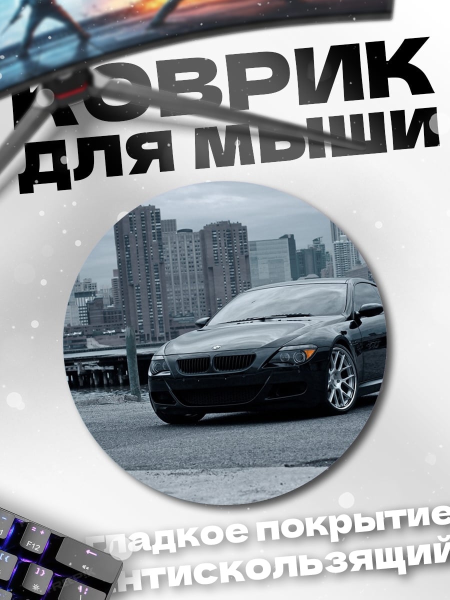 Коврик круглый черное купе на фоне города