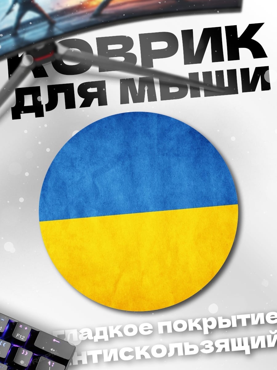 Коврик круглый флаг украины