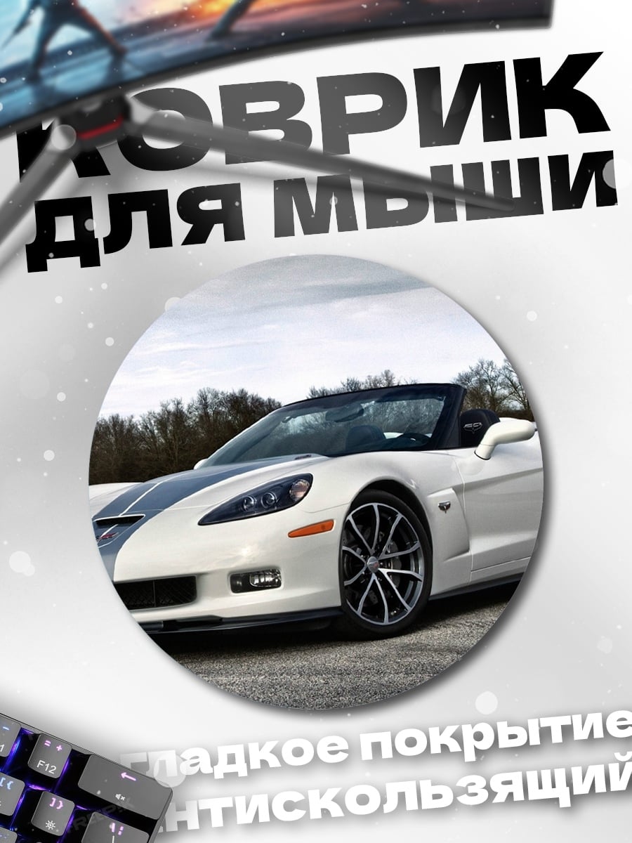 Коврик круглый Белый спорткар Corvette