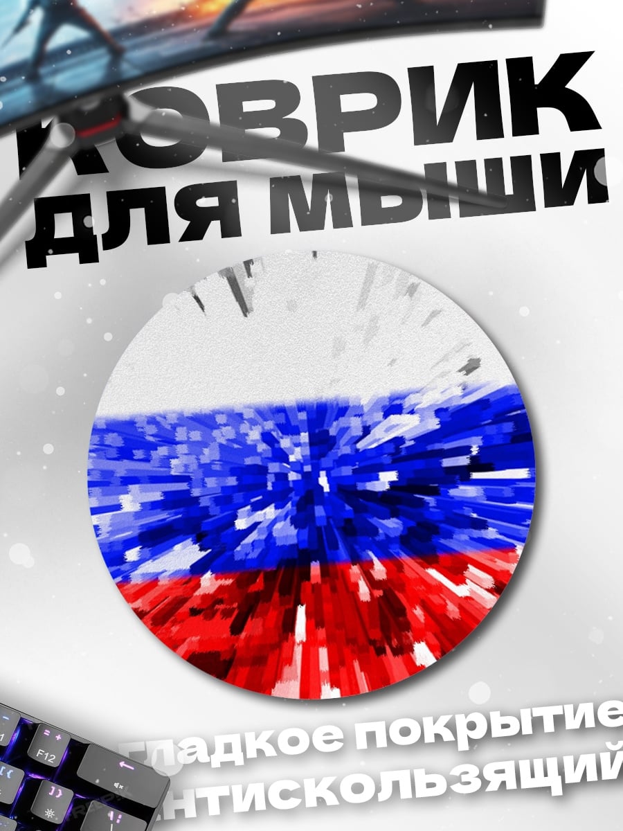Коврик круглый Российский флаг глитч