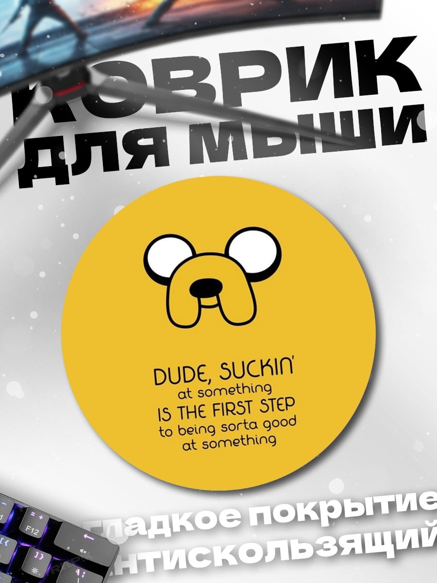 Коврик круглый Джейк пёс цитата