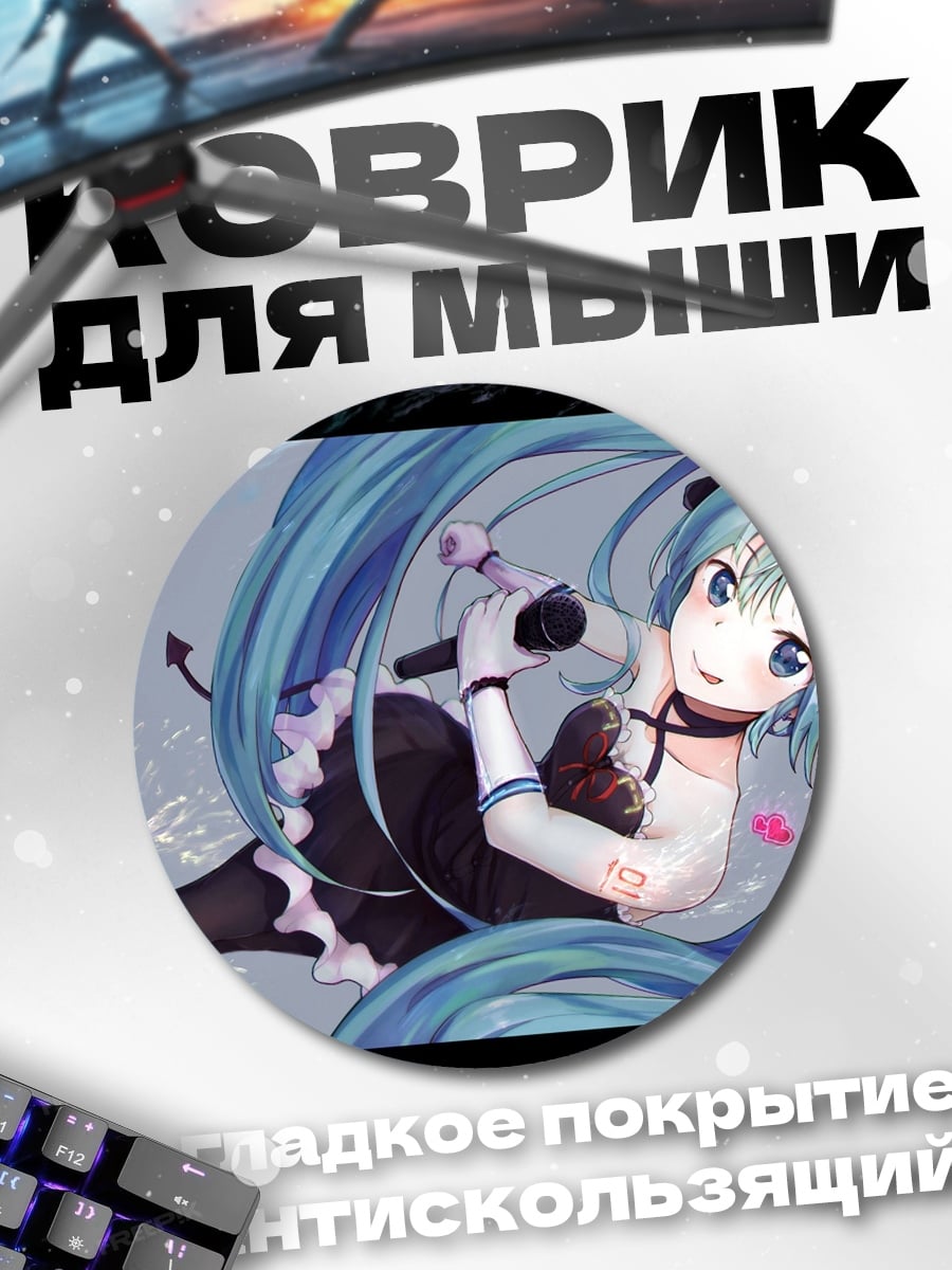 Коврик круглый Мику поет песню