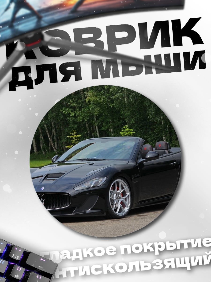 Коврик круглый Черный спорткар